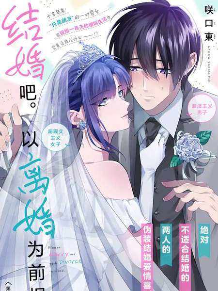 耽人-结婚吧。以离婚为前提。