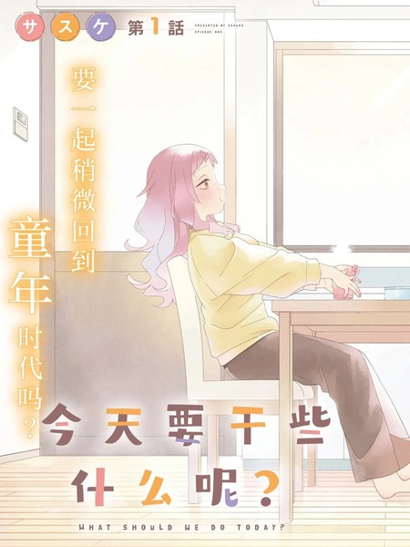 耽人-今天要干些什麽呢？