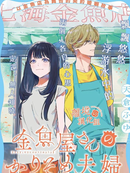 耽人-金鱼店的临时夫妻
