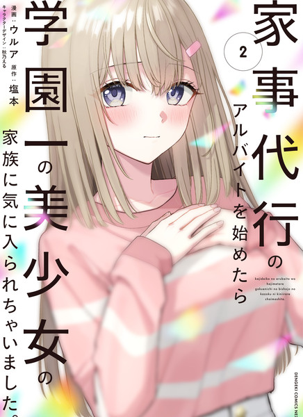 耽人-开始上门家政的兼职后 被校园第一美少女家看上了