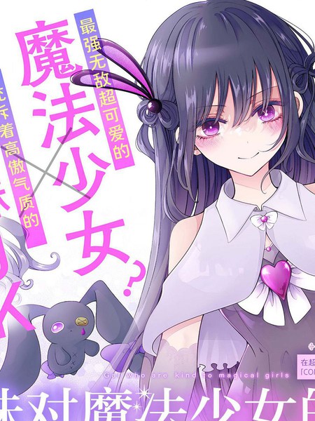 耽人-辣妹对魔法少女的温柔