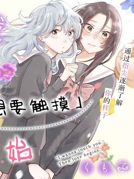 耽人-恋爱从「想要触摸」开始