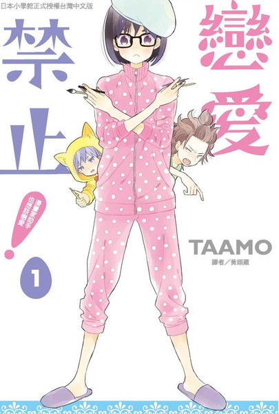耽人-恋爱禁止！漫画家助手也想谈恋爱