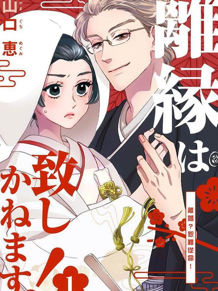 耽人-离婚？恕难从命！
