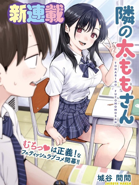 耽人-邻座大肉腿