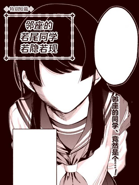 耽人-邻座的若尾同学若隐若现