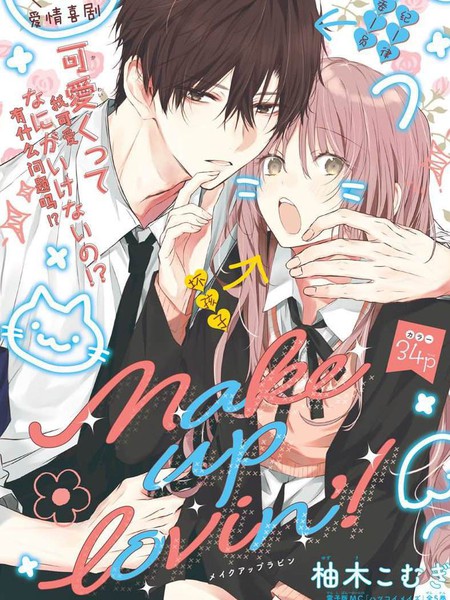 耽人-Make up lovin&rsquo;！