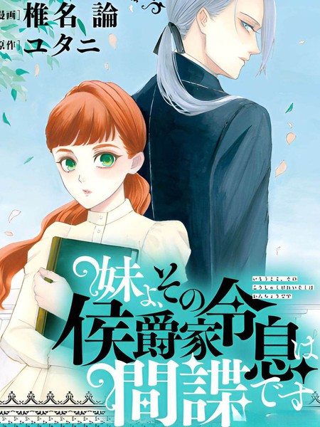 耽人-妹妹啊、那位侯爵公子是间谍
