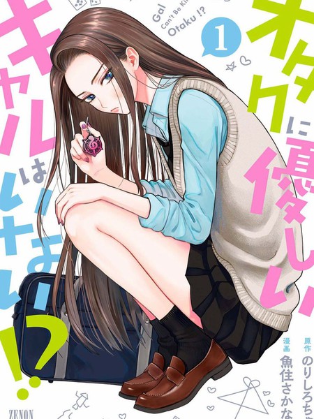 耽人-没有辣妹会对阿宅温柔!?