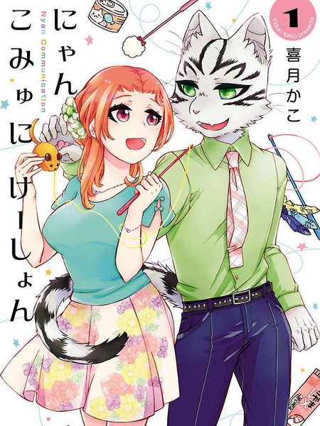 耽人-喵系男友