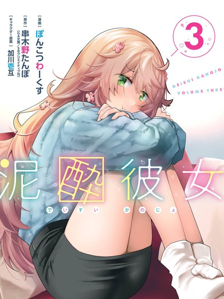耽人-酩酊女友