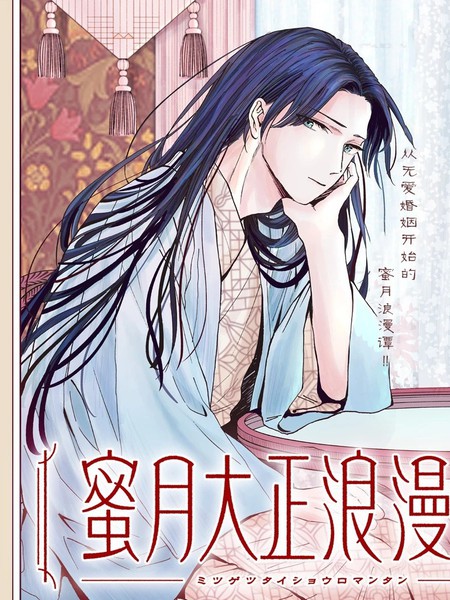 耽人-蜜月大正浪漫谭
