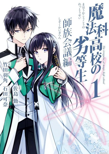 耽人-魔法科高校的劣等生 师族会议篇