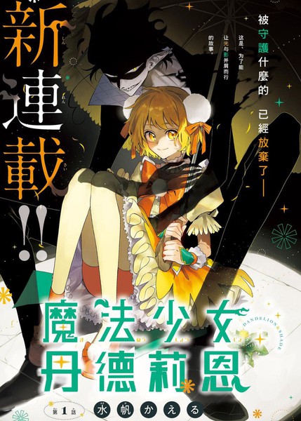 耽人-魔法少女丹德莉恩