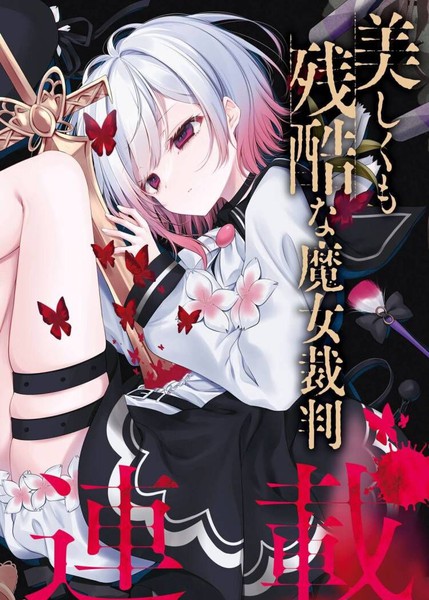 耽人-魔法少女的魔女审判