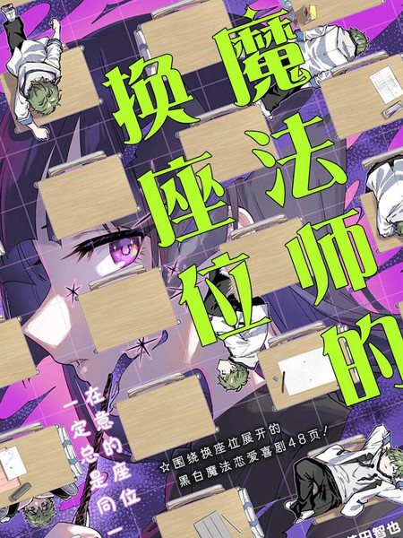 耽人-魔法师的换座位