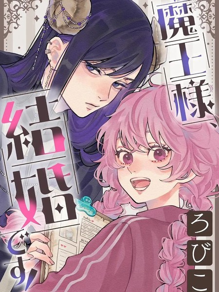 耽人-魔王大人、该结婚了！