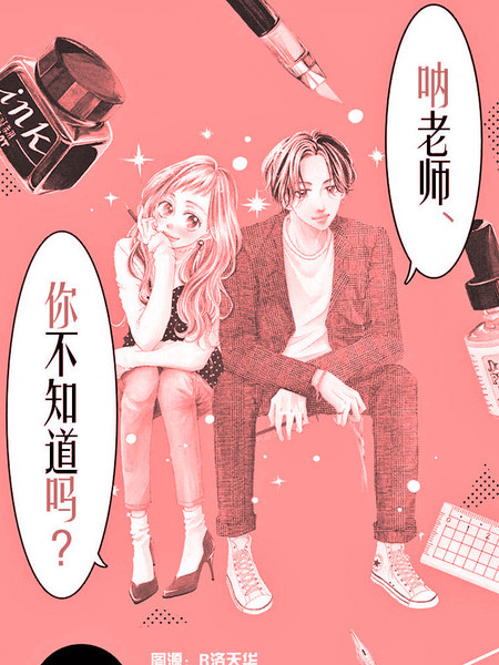耽人-呐老师，你不知道吗