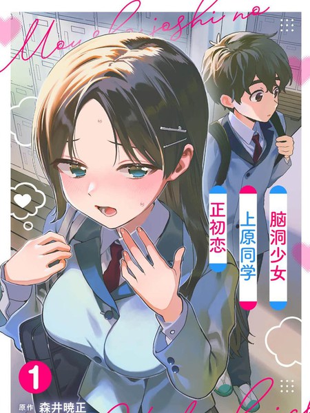 耽人-脑洞少女上原同学初恋中