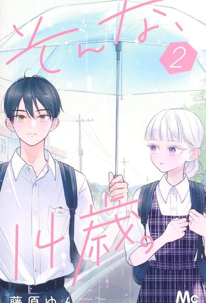耽人-那样的、14岁。