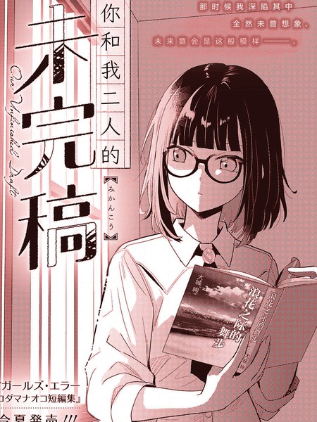 耽人-你和我二人的未完稿