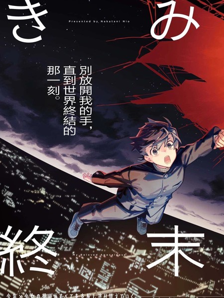 耽人-你即是终末