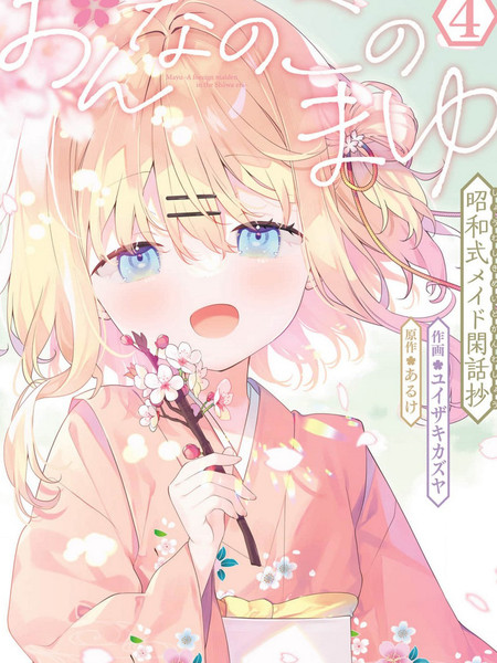 耽人-女孩子的茧 昭和式女仆闲话抄