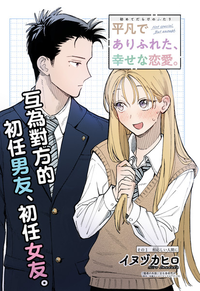 耽人-平凡無奇的幸福戀愛