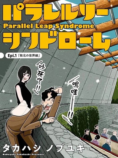 耽人-平行跳跃症候群