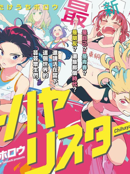 耽人-千早再起跑！