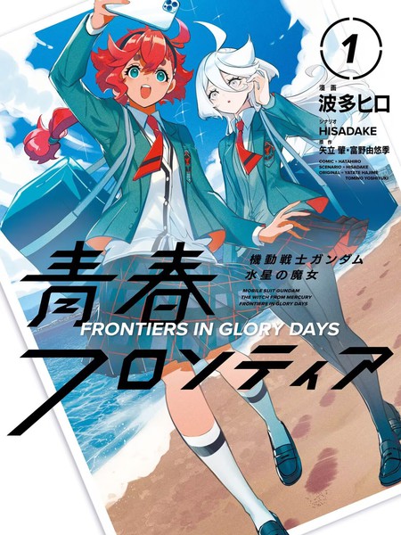 耽人-青春新天地~机动战士高达：水星的魔女