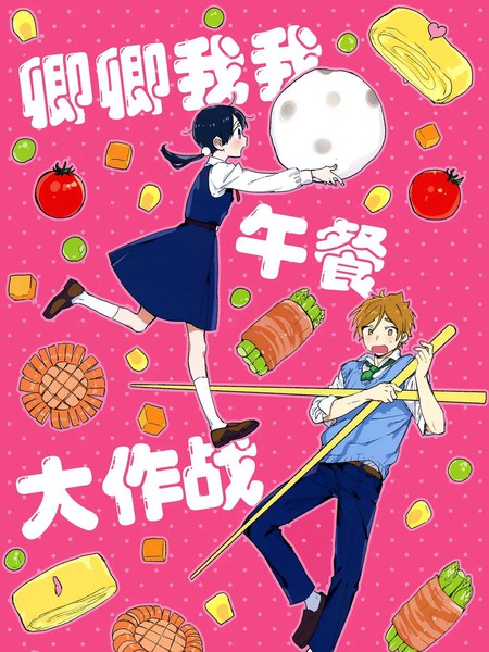 耽人-卿卿我我午餐大作战