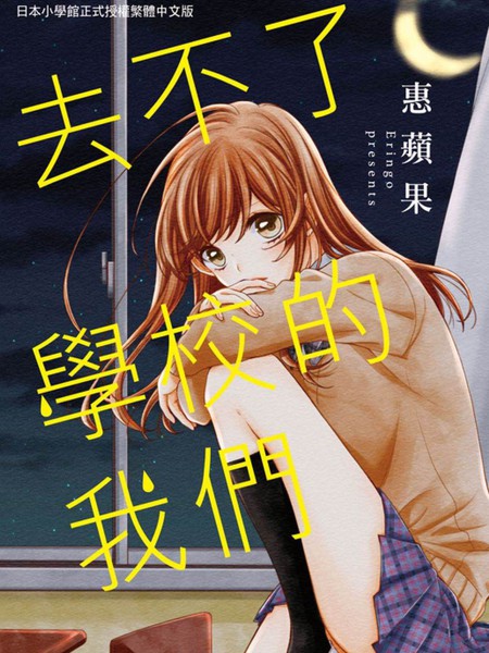 耽人-去不了学校的我们