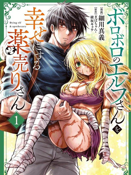 耽人-让残缺精灵重获新生的药师先生