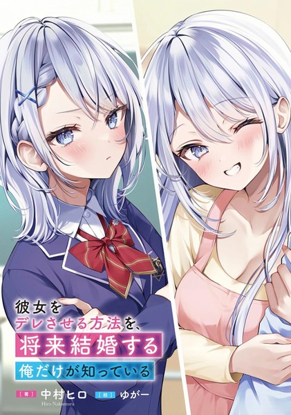 耽人-让她变得娇羞的方法、只有未来会与她结婚的我才知道