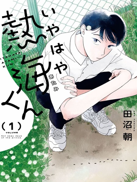 耽人-热海同学不容易