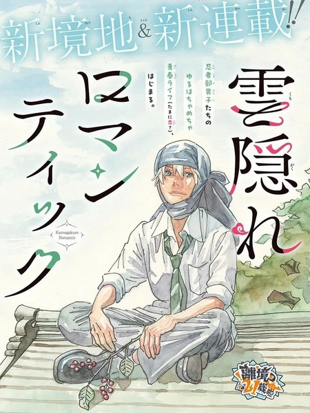 耽人-忍遁浪漫史