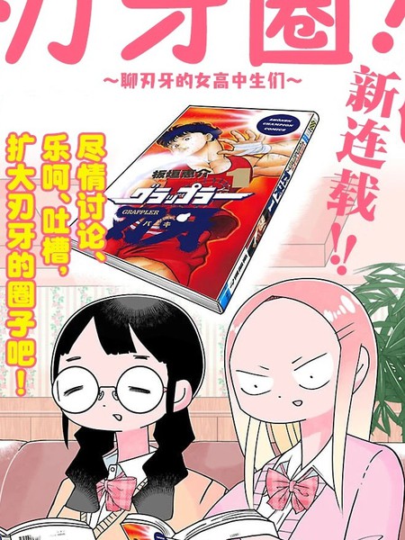 耽人-刃牙圈～聊刃牙的女高中生们~