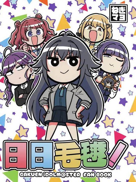 耽人-日日毛球！