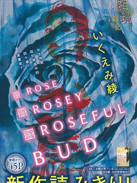 耽人-Rose Rosey Roseful BUD