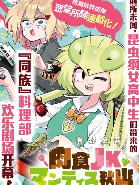 耽人-肉食JK螳螂秋山〜虫虫料理研究部！〜