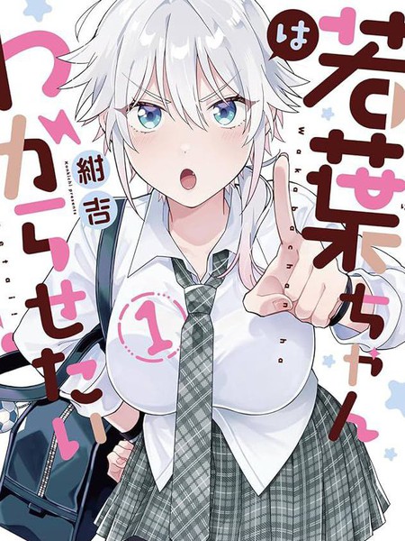 耽人-若叶同学想让你明白心意