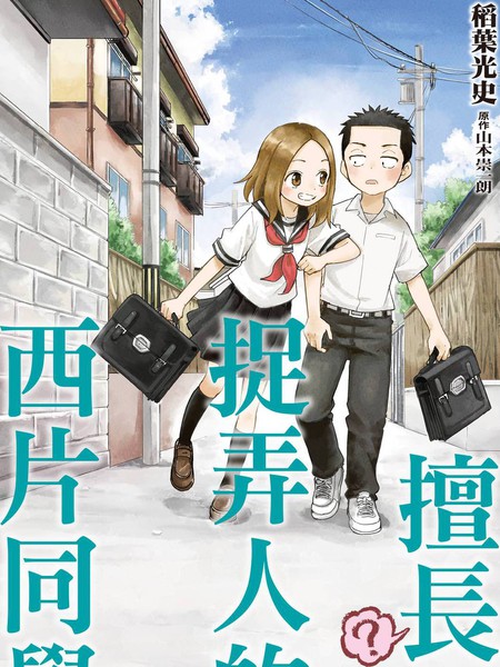 耽人-擅长（？）捉弄人的西片同学