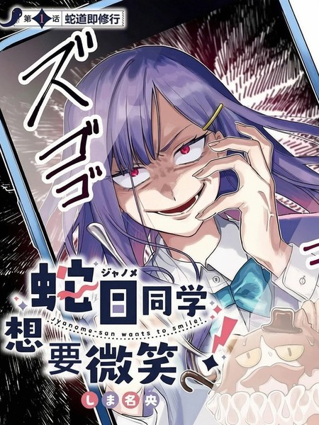 耽人-蛇目同学想要微笑
