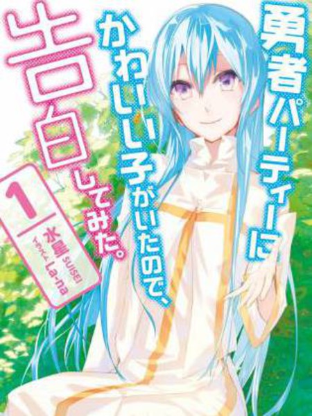 耽人-身为魔族的我想向勇者小队的可爱女孩告白