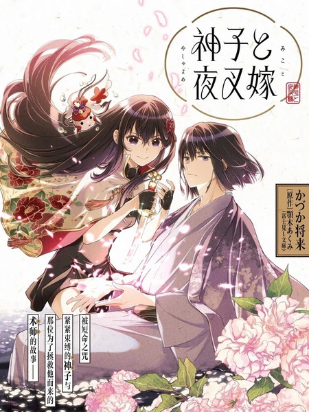 耽人-神子与夜叉嫁