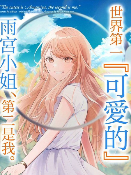耽人-世界第一『可爱的』雨宫小姐、第二是我。