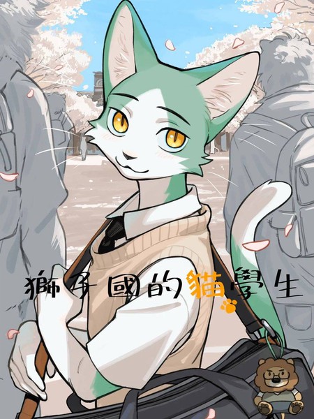 耽人-狮子国的猫学生