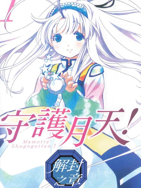 耽人-守护月天！解封之章