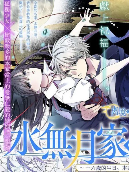 耽人-水无月家的未婚妻